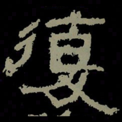 复书法图片