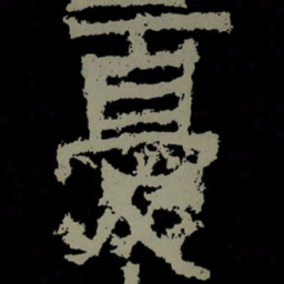 忧书法图片