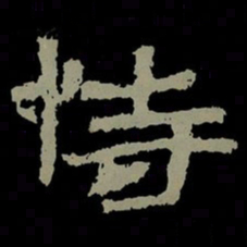 恃书法图片