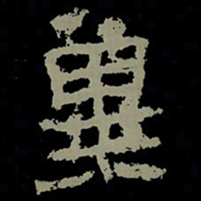 冀书法图片