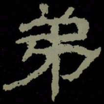 弟书法图片