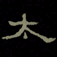 太书法图片