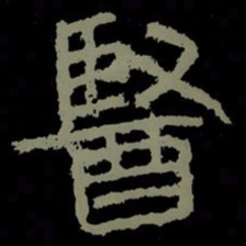 医书法图片