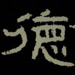 德书法图片
