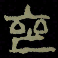 丧书法图片