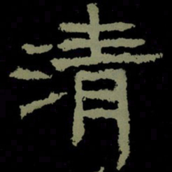 清书法图片