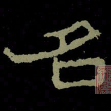 名书法图片