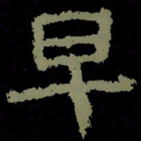 早书法图片