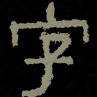 字书法图片