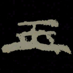 玉书法图片