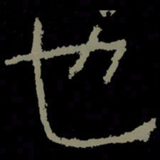 也书法图片