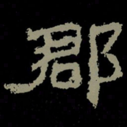 郡书法图片