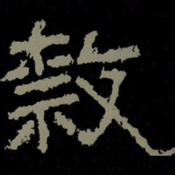 隶书法图片