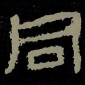 同书法图片
