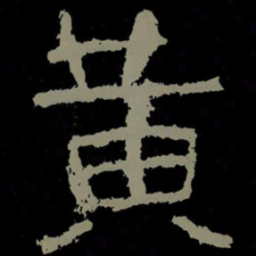 黄书法图片
