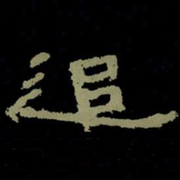 追书法图片