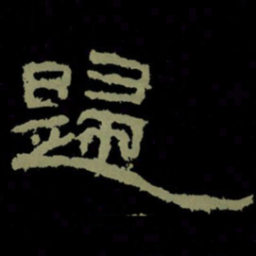 归书法图片