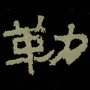 勒书法图片