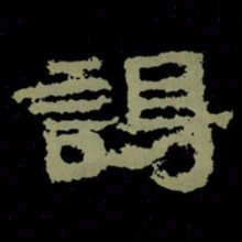 谒书法图片