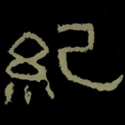 纪书法图片