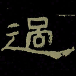 过书法图片
