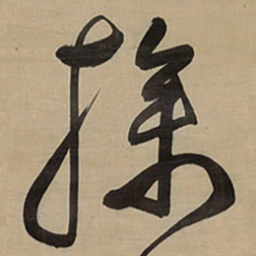 王铎操书法图片