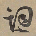 王铎词书法图片
