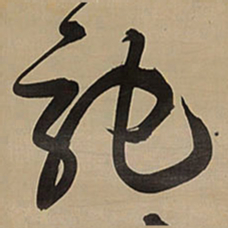 王铎驰书法图片
