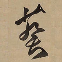 王铎葵书法图片