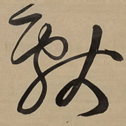 王铎献书法图片