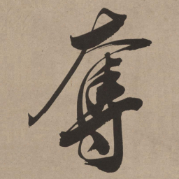 董其昌夺书法图片