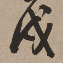 董其昌戌书法图片