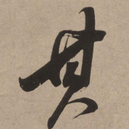 董其昌其书法图片