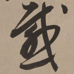 董其昌感书法图片