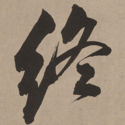 董其昌终书法图片