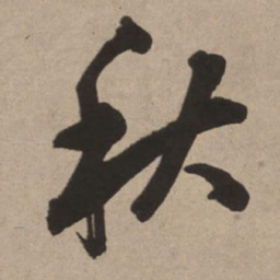 董其昌秋书法图片
