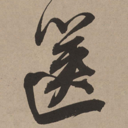 董其昌箧书法图片