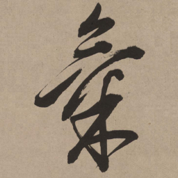 董其昌气书法图片