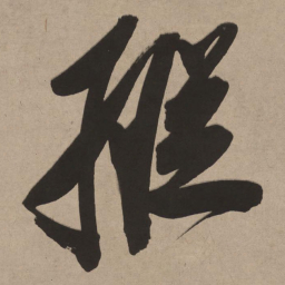 董其昌纵书法图片