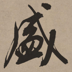 董其昌盛书法图片