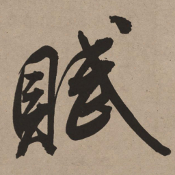 董其昌赋书法图片