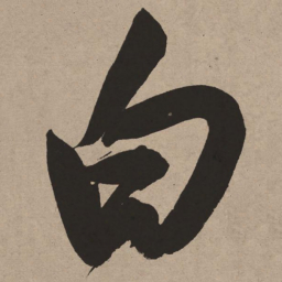 董其昌白书法图片