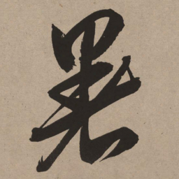 董其昌暑书法图片