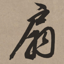 董其昌扇书法图片