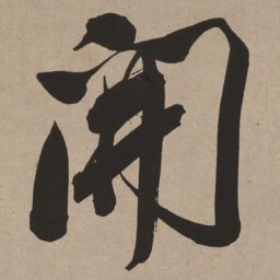 董其昌开书法图片