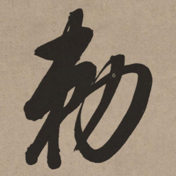 董其昌敕书法图片