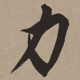 董其昌力书法图片