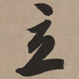 董其昌立书法图片