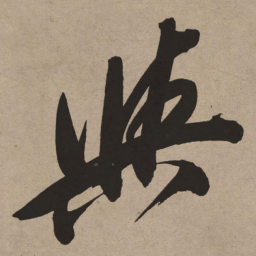 董其昌与书法图片