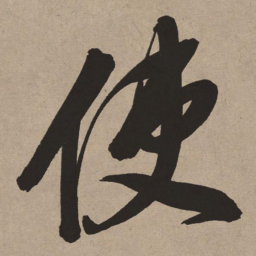 董其昌使书法图片